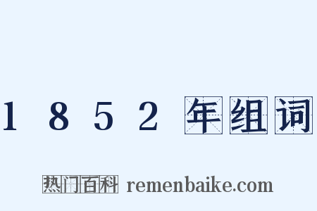 1852年组词是什么意思的图片